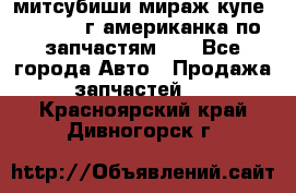 митсубиши мираж купе cj2a 2002г.американка по запчастям!!! - Все города Авто » Продажа запчастей   . Красноярский край,Дивногорск г.